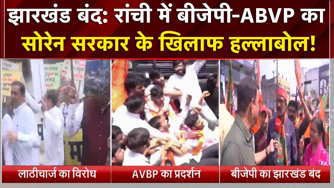 JPSC प्रोटेस्‍ट : झारखंड बंद के बीच रांची में बवाल, लाठीचार्ज के विरोध में BJP का मार्च