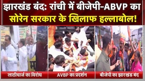 JPSC प्रोटेस्&zwj;ट : झारखंड बंद के बीच रांची में बवाल, लाठीचार्ज के विरोध में BJP का मार्च