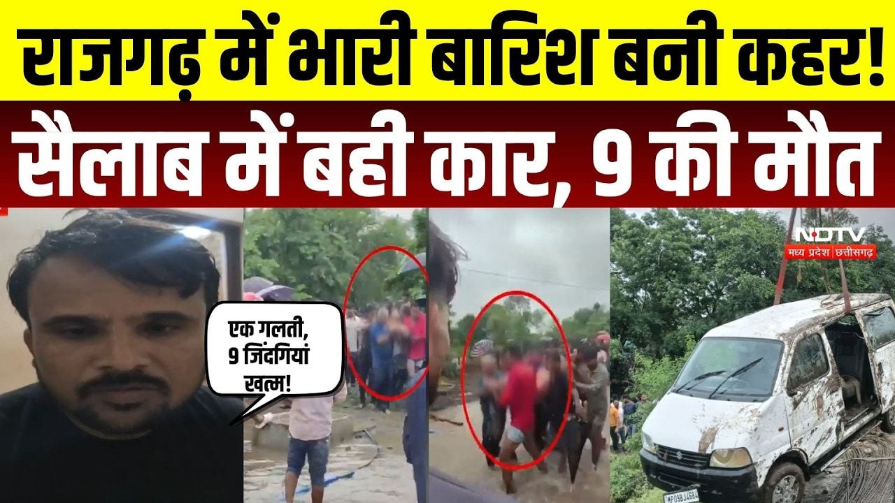 Rajgarh Car Accident: राजगढ़ में भारी बारिश बनी कहर! सैलाब में बही कार, 9 की मौत |Flood |Heavy Rain