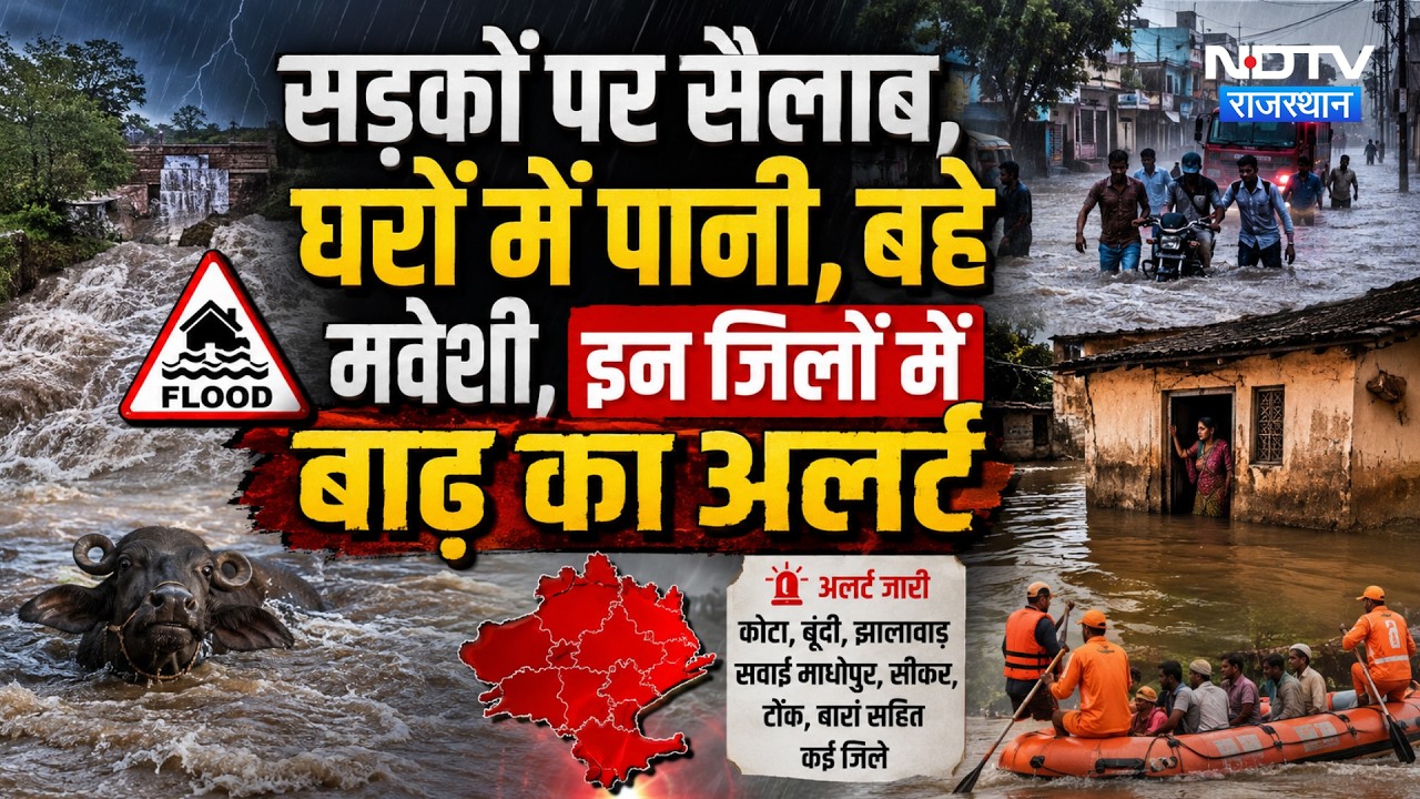 Heavy Rainfall Alert: सड़कों पर सैलाब, घरों में पानी, इन जिलों में बाढ़ का अलर्ट | Weather Update