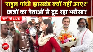 झारखंड में छात्रों का विरोध प्रदर्शन में बढ़ा अविश्वास! Rahul Gandhi से सवाल, JMM पर छात्रों ने लगाए बड़े आरोप!