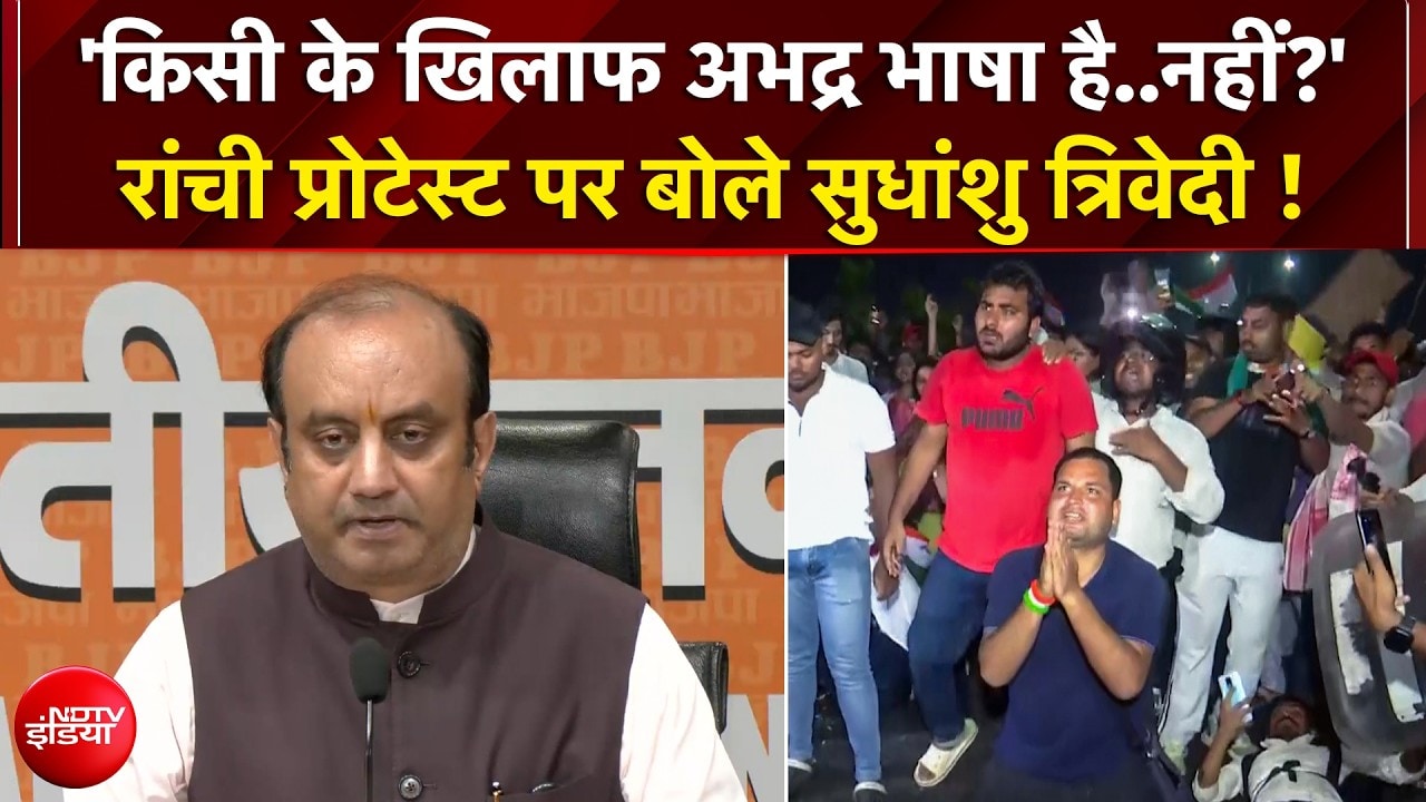 'राहुल को छात्र हित से लेना देना नहीं..' रांची प्रोटेस्ट पर BJP की बड़ी प्रेस कांफ्रेंस