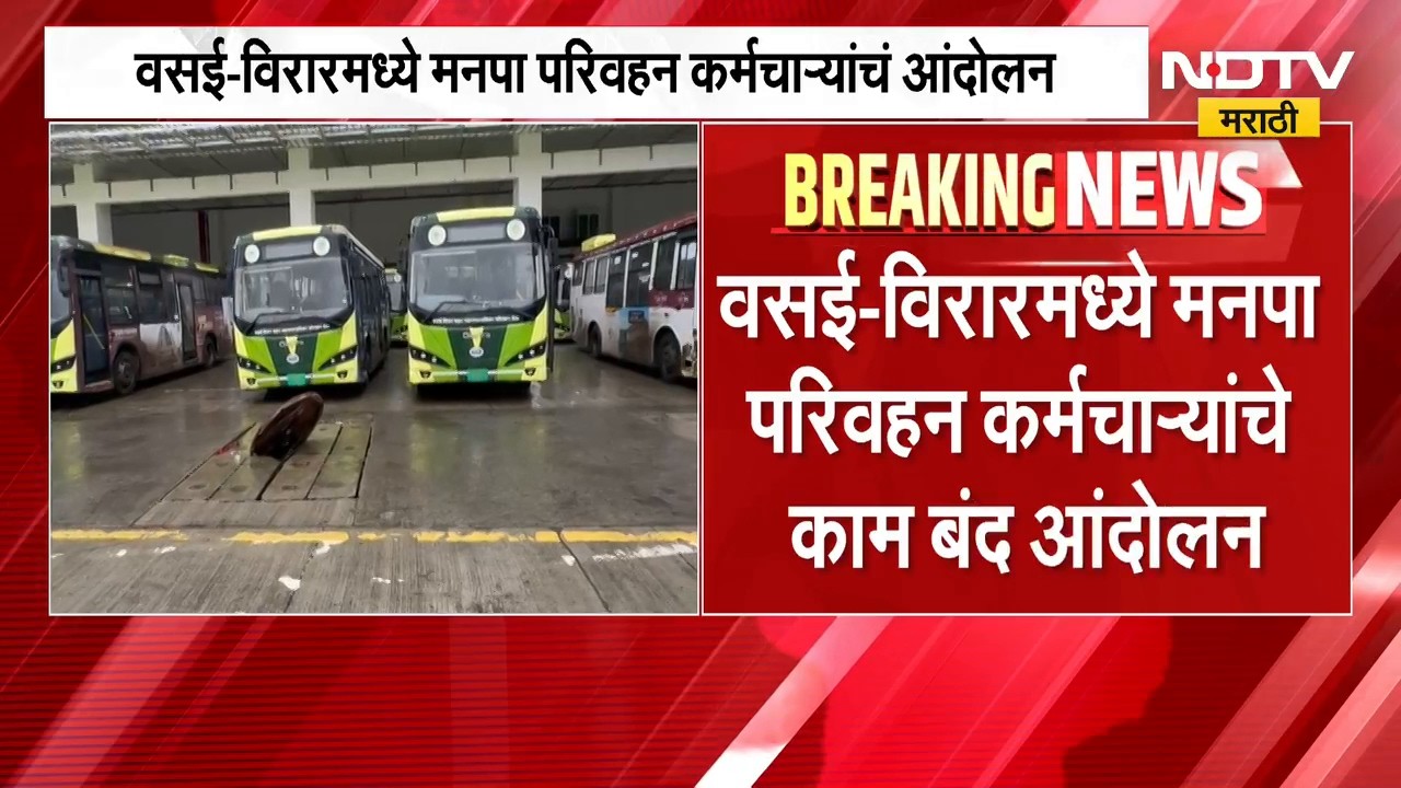 Vasai Virar News | वसई-विरारमध्ये मनपा परिवहन कर्मचाऱ्यांचं कामबंद आंदोलन, सार्वजनिक वाहतूक ठप्प