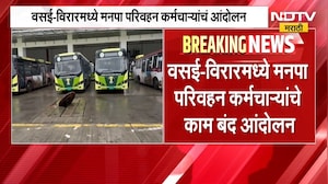 Vasai Virar News | वसई-विरारमध्ये मनपा परिवहन कर्मचाऱ्यांचं कामबंद आंदोलन, सार्वजनिक वाहतूक ठप्प