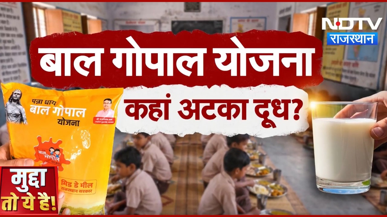 Bal Gopal Yojana पर क्यों मचा है सियासी घमासान? | School Milk Shortage | Child Nutrition