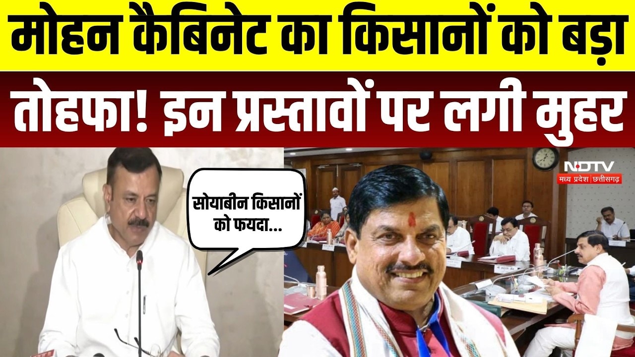 MP Cabinet Meeting: Mohan कैबिनेट का किसानों को बड़ा तोहफा! इन प्रस्तावों पर लगी मुहर | Top Breaking