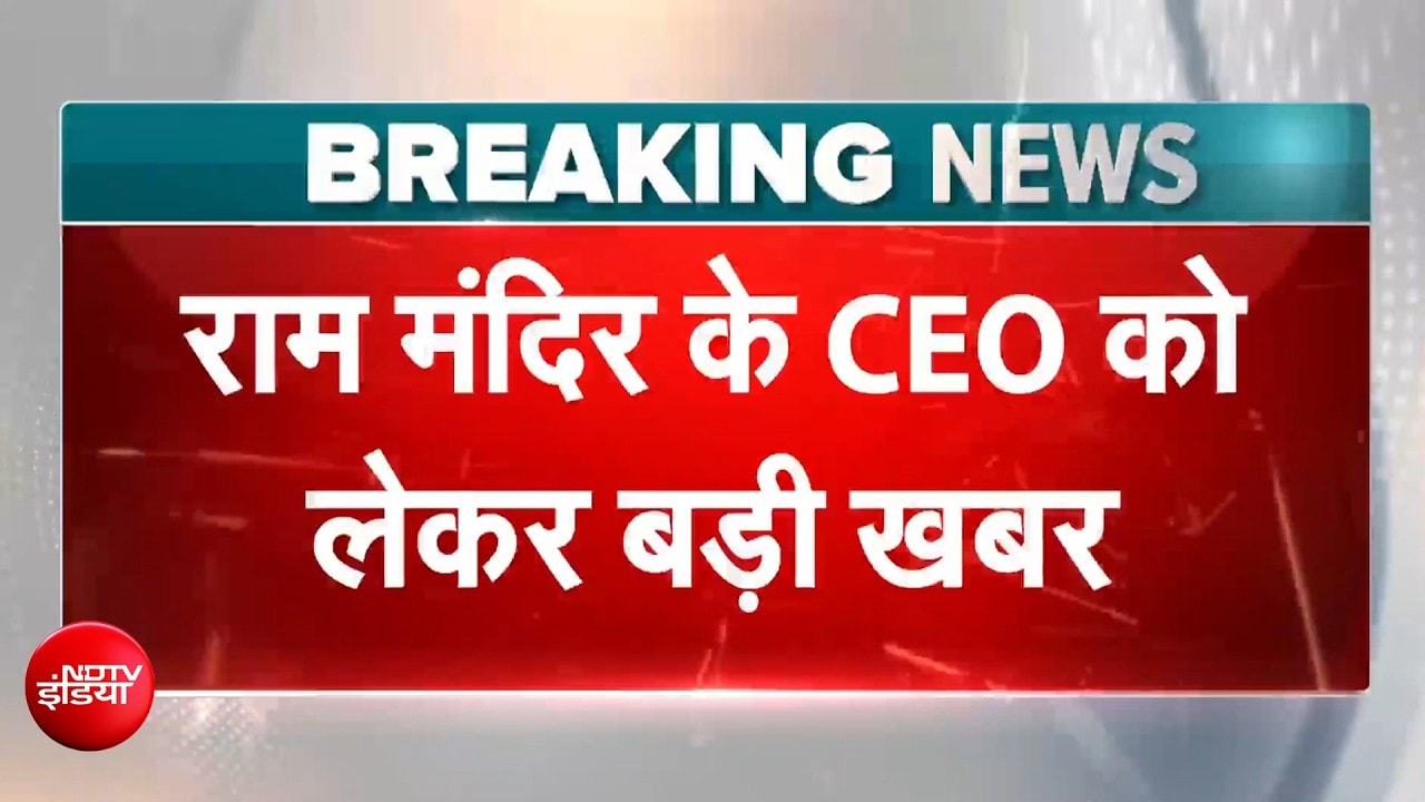 राम मंदिर चढ़ावा केस: कौन बनेगा राम मंदिर ट्रस्ट का CEO? 18 कैंडिडेट…चार दिन