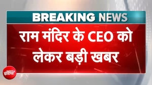 राम मंदिर चढ़ावा केस: कौन बनेगा राम मंदिर ट्रस्ट का CEO? 18 कैंडिडेट&hellip;चार दिन
