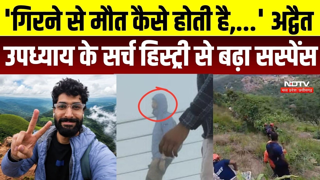Techie Advait Missing Case: पहाड़ी पर कैसे गायब हो गया अद्वैत? Search History से बढ़ा रहस्य