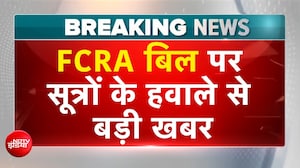 FCRA बिल पर विपक्ष की एक राय नहीं,  सूत्रों के हवाले से बड़ी खबर