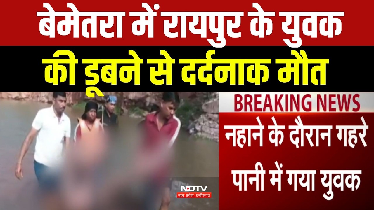 Bemetara News: बेमेतरा में Raipur के युवक की डूबने से दर्दनाक मौत!