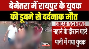 Bemetara News: बेमेतरा में Raipur के युवक की डूबने से दर्दनाक मौत!