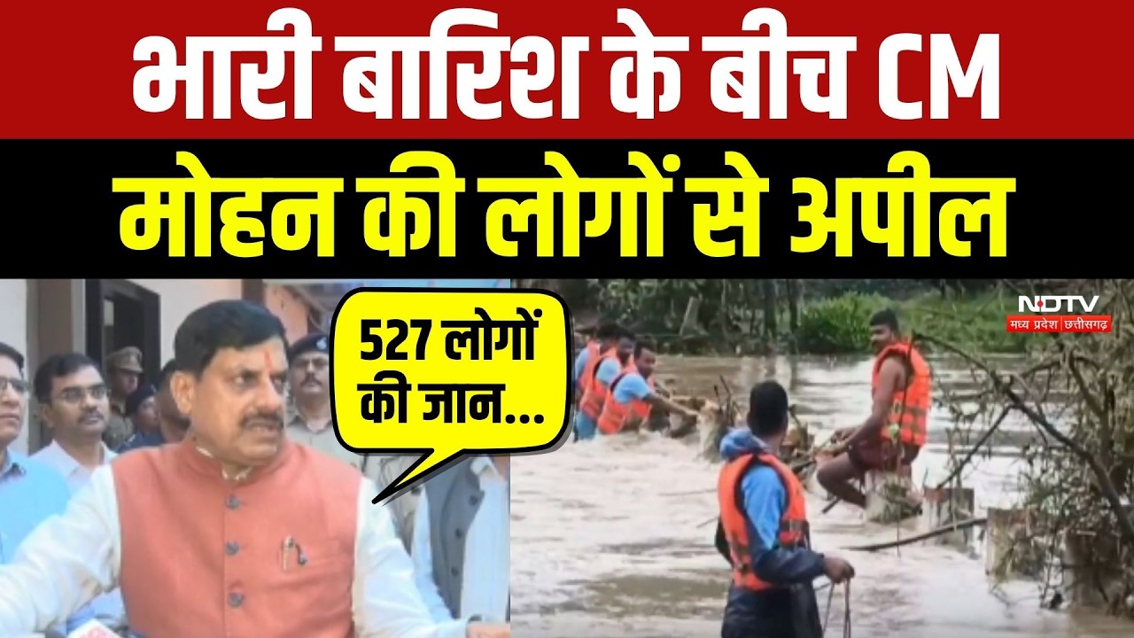 MP Rain: भारी बारिश के बीच CM Mohan Yadav की लोगों से अपील
