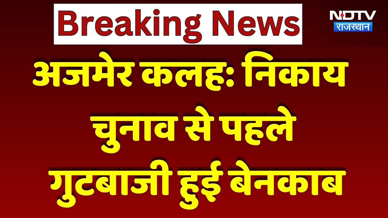 Panchayat Elections: निकाय चुनाव से पहले अजमेर में गुटबाजी हुई बेनकाब | Rajasthan Politics। Breaking