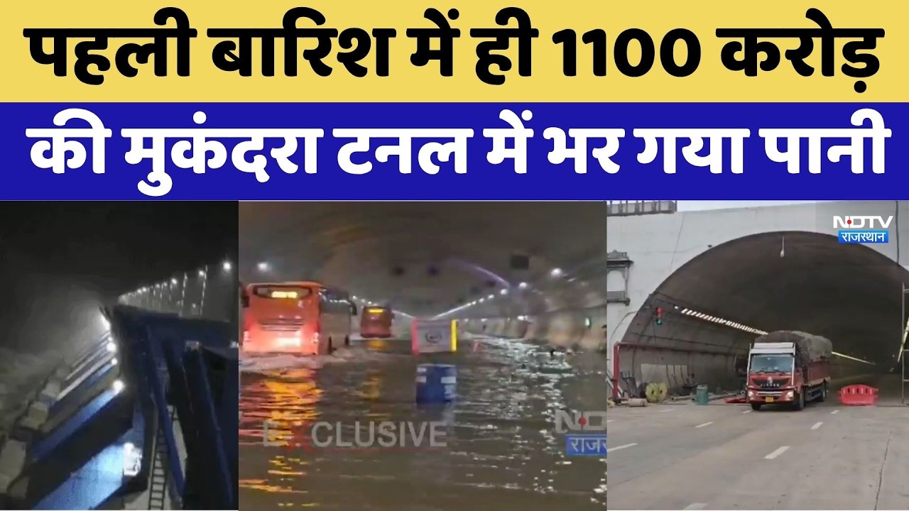 Mukundra Tunnel Waterlogging: पहली बारिश में ही 1100 करोड़ की मुकंदरा टनल में भरा पानी | Rajasthan
