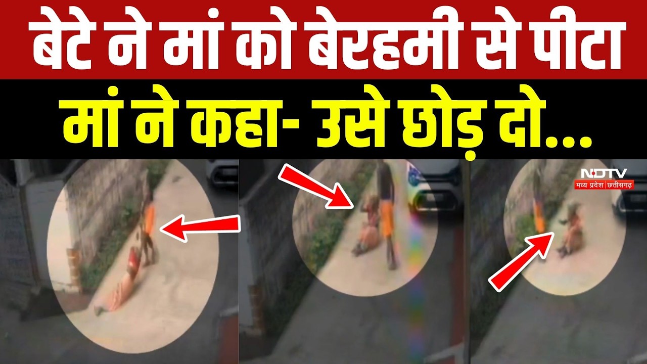 Jabalpur में बेटे ने बाल पकड़कर में को बेरहमी से पीटा! मां ने कहा- उसे छोड़ दो...