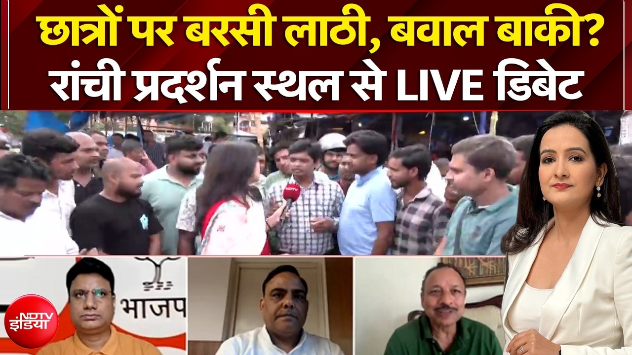 Ranchi Student Protest: छात्रों पर बरसी लाठी, बवाल बाकी? रांची प्रदर्शन स्थल से LIVE डिबेट