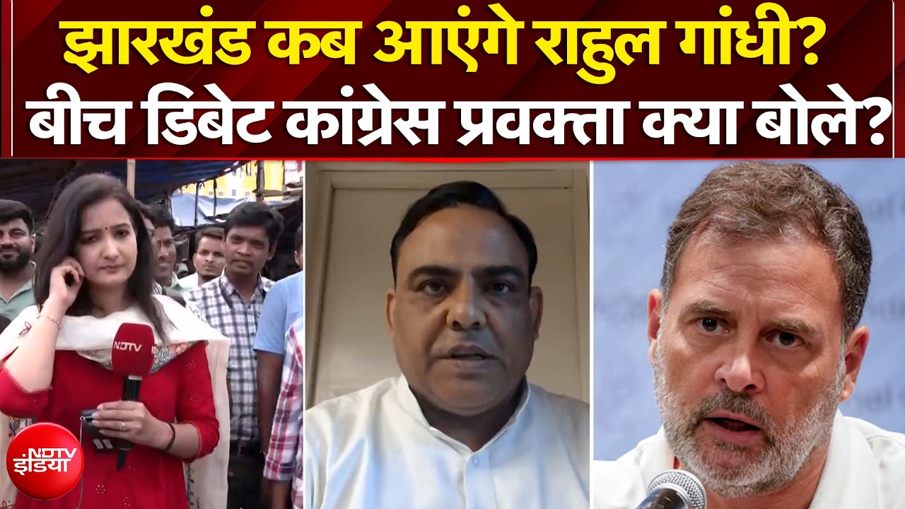 झारखंड कब आएंगे राहुल गांधी? कांग्रेस प्रवक्ता क्या बोले?