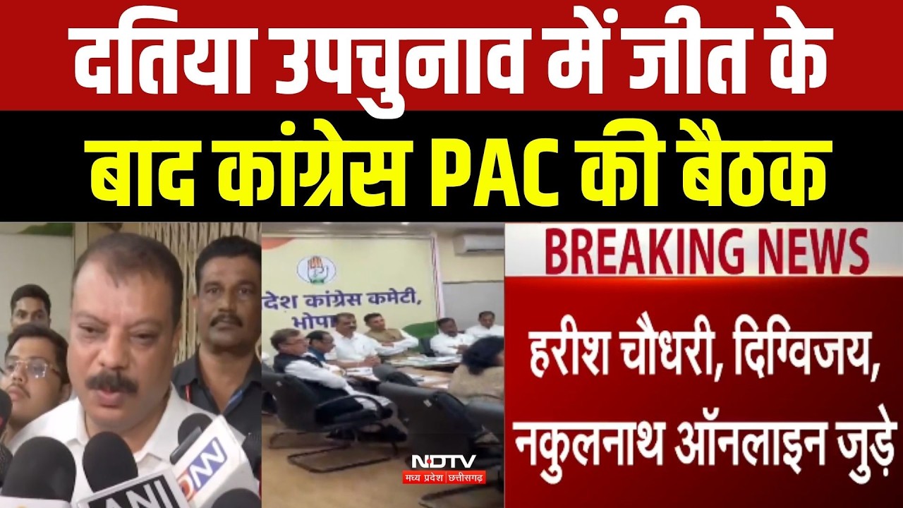 MP Politics: Datia By Election में जीत के बाद Congress PAC की बैठक