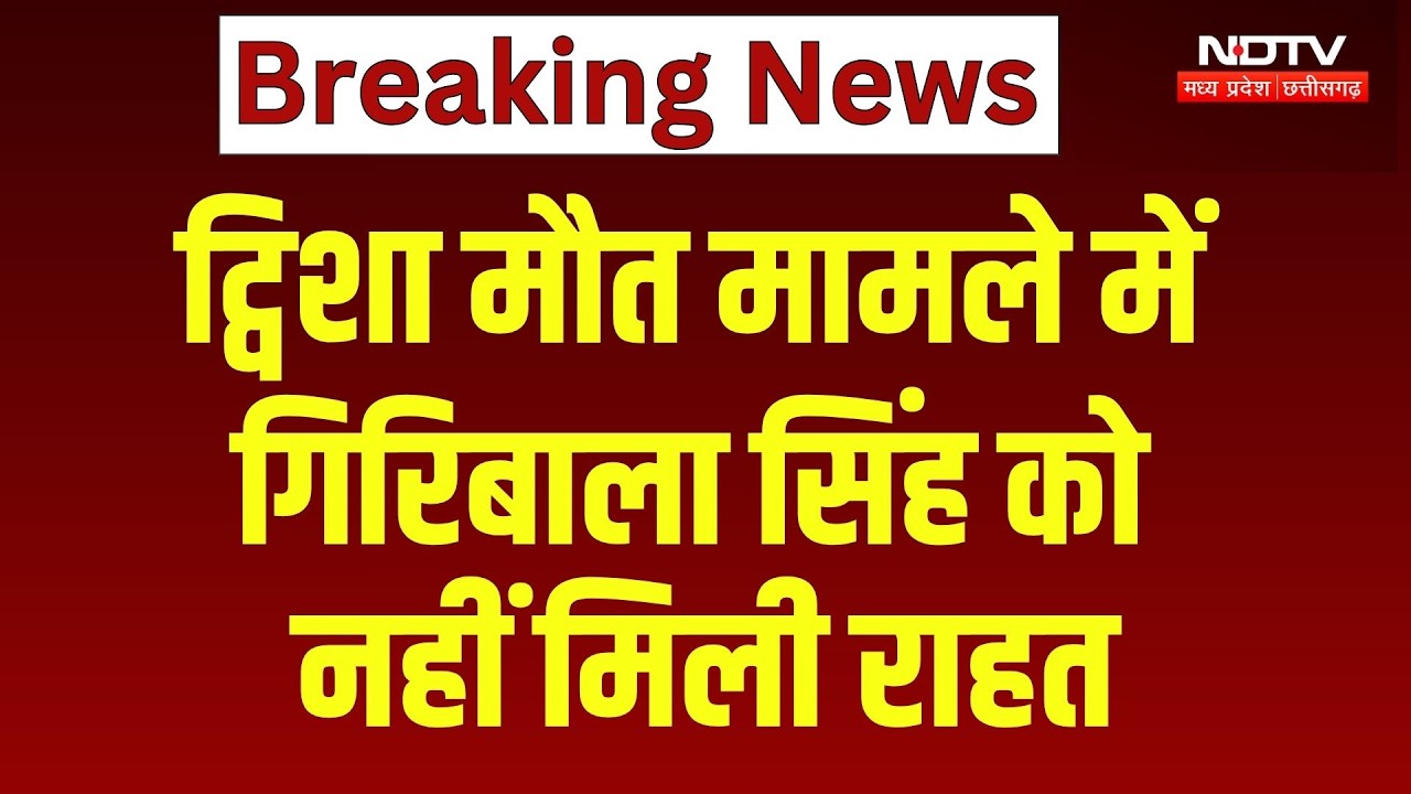 Twisha Sharma Case: ट्विशा मौत मामले में Giribala Singh को नहीं मिली राहत !