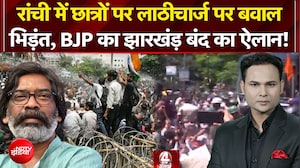 Ranchi Student Protest: छात्रों पर लाठीचार्ज पर बवाल, भिड़ंत, BJP का झारखंड़ बंद का ऐलान