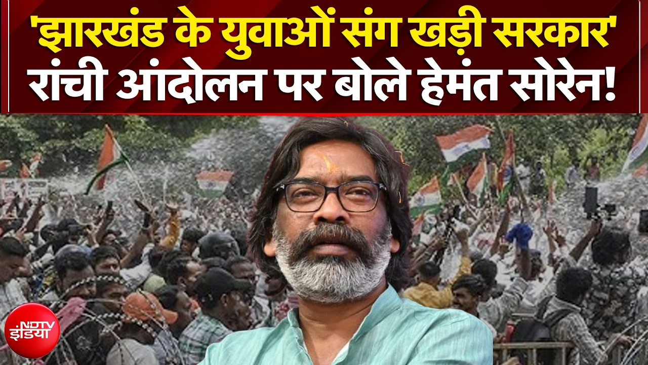 Ranchi Student Protest: 'झारखंड के युवाओं संग खड़ी सरकार' - रांची आंदोलन पर बोले हेमंत सोरेन