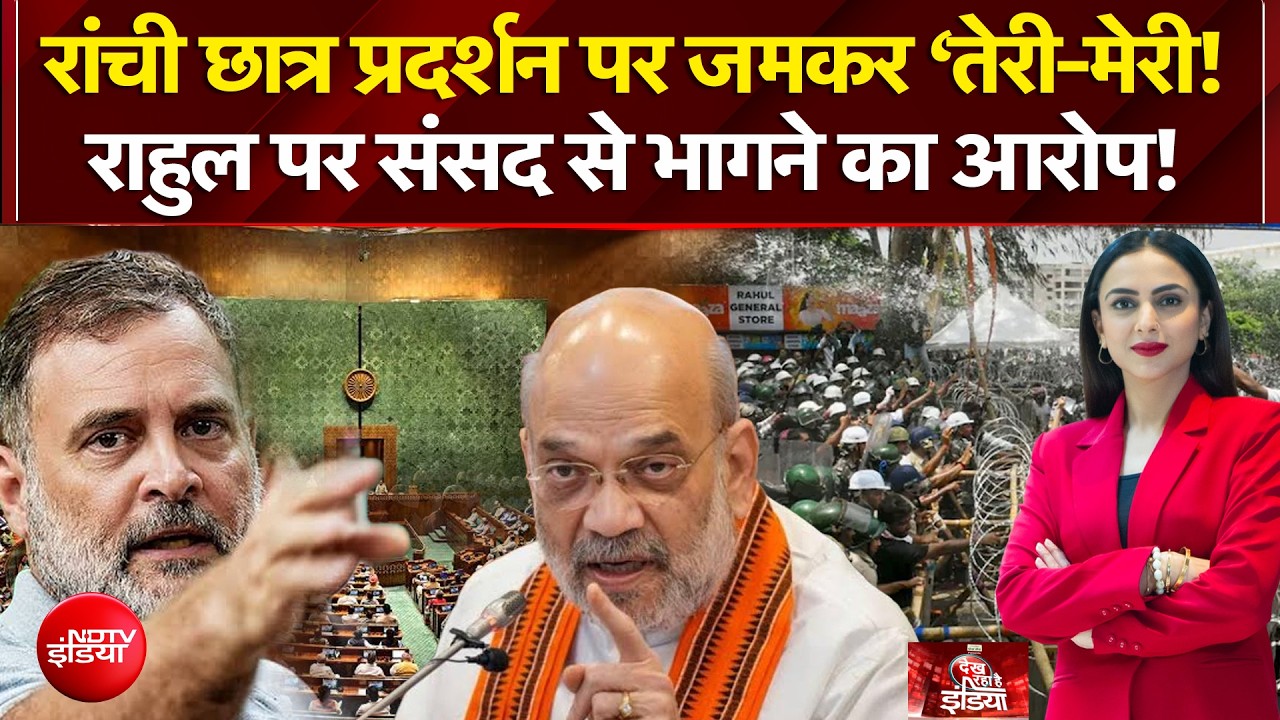 रांची छात्र प्रदर्शन पर जमकर 'तेरी-मेरी'! संसद में बवाल!