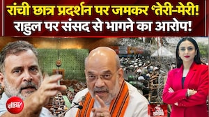 रांची छात्र प्रदर्शन पर जमकर 'तेरी-मेरी'! संसद में बवाल!