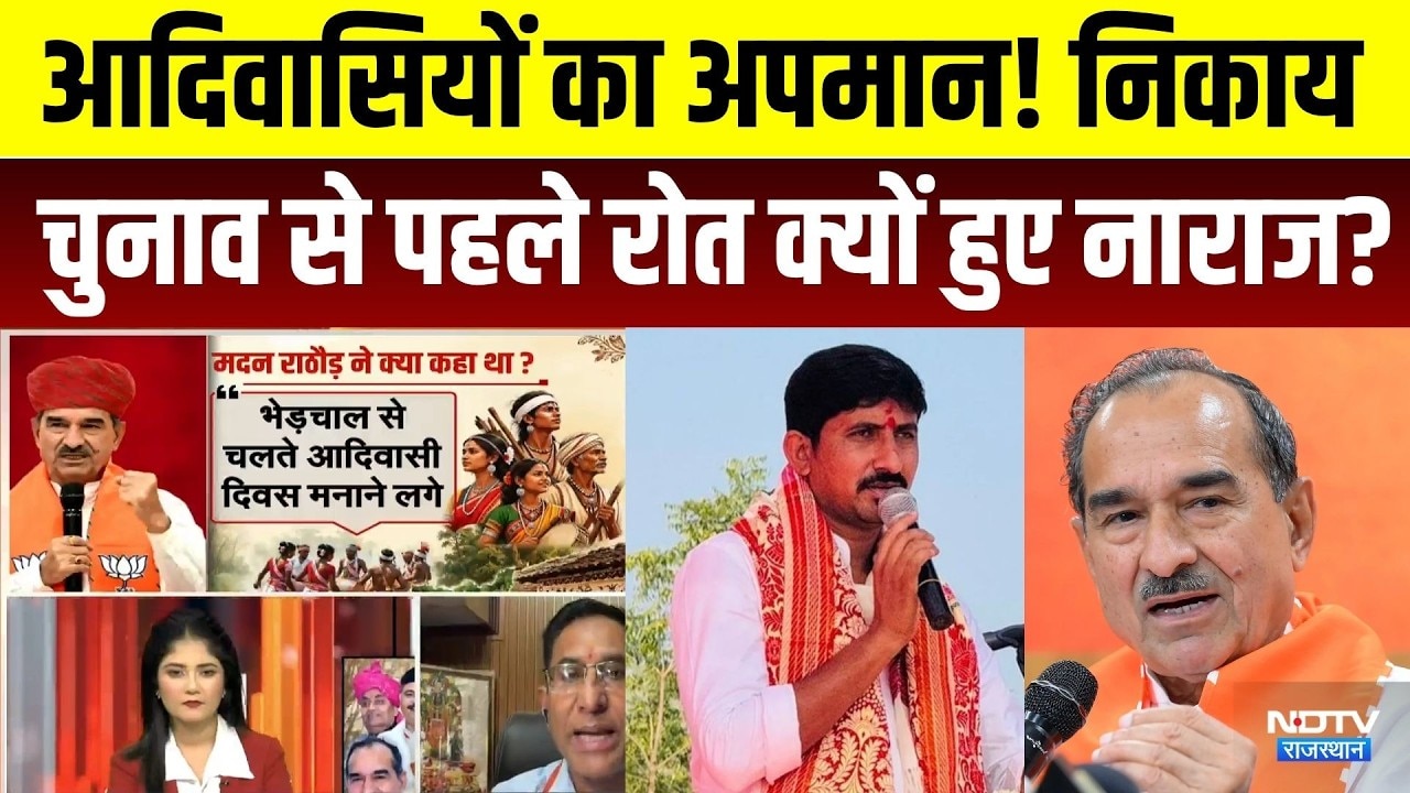 Rajasthan Politics: Panchayat chunao से पहले Rajkumar Roat क्यों हुए नाराज?। Tribal । Madan Rathore