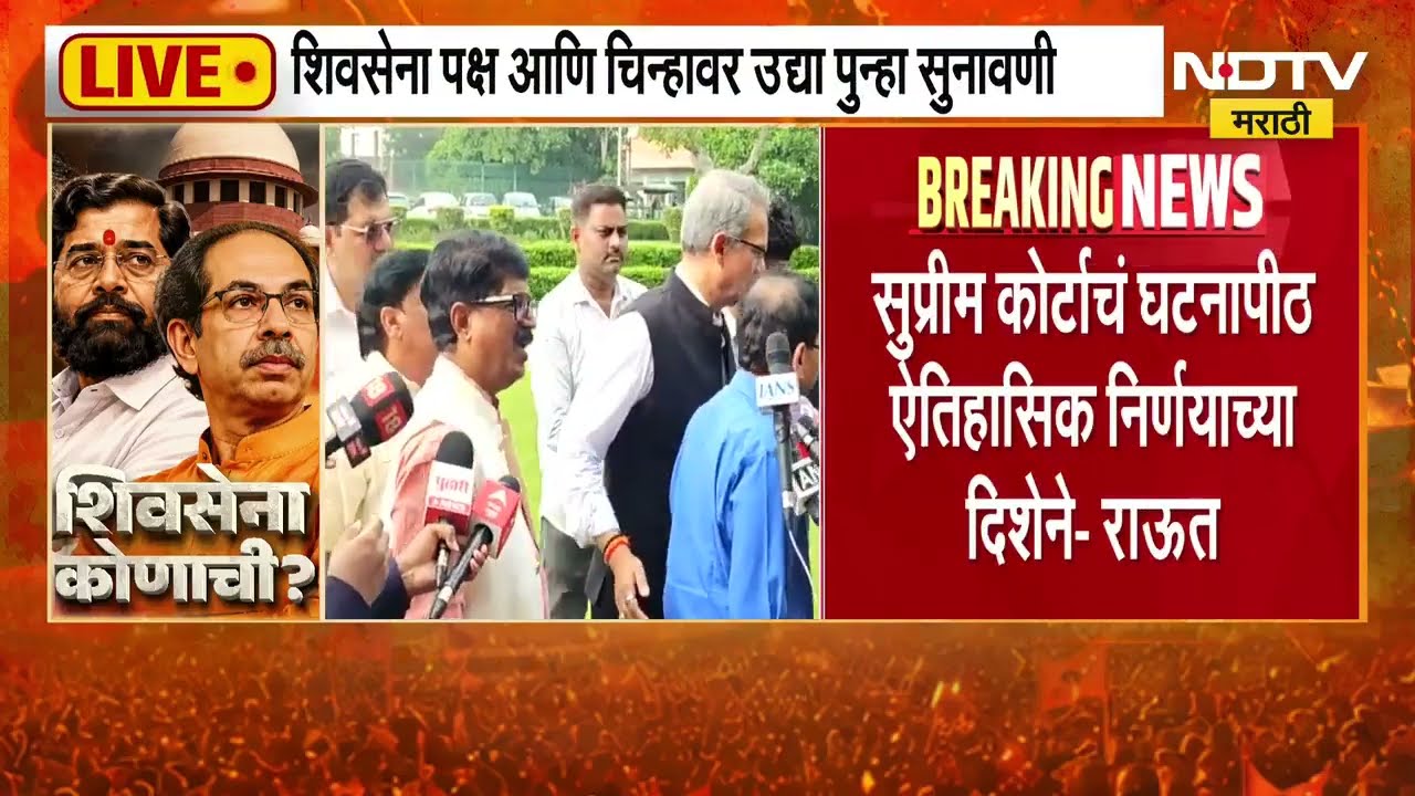 Shivsena | पक्षफुटीसंदर्भात ऐतिहासिक निर्णयाकडे वाटचाल - संजय  राऊत । Shinde Vs Thackeray | NDTV