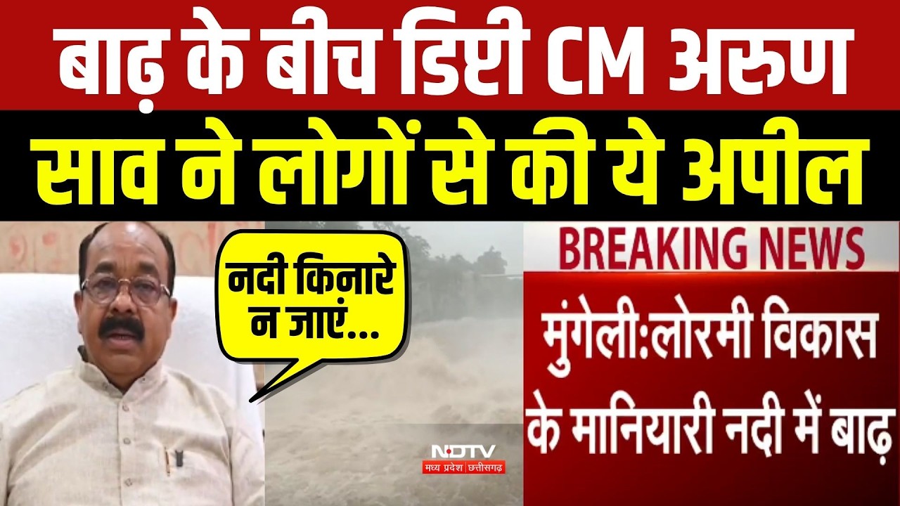 Chhattisgarh Rain Alert: Flood के बीच Deputy CM Arun Sao ने लोगों से की ये अपील
