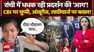 रांची में धधक रही प्रदर्शन की 'आग'!  CBI पर चुप्पी, आंसूगैस, लाठीचार्ज पर बवाल!