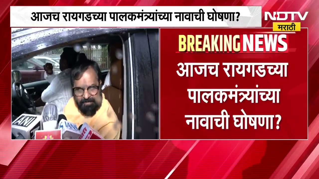 100 टक्के रायगडचा पालकमंत्री मीच होणार - भरत गोगावले ।  NDTV  Marathi | Maharashtra Politics | Raigad