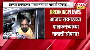 100 टक्के रायगडचा पालकमंत्री मीच होणार - भरत गोगावले ।  NDTV  Marathi | Maharashtra Politics | Raigad