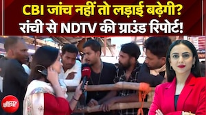 CBI जांच नहीं तो लड़ाई बढ़ेगी? रांची से NDTV की ग्राउंड रिपोर्ट