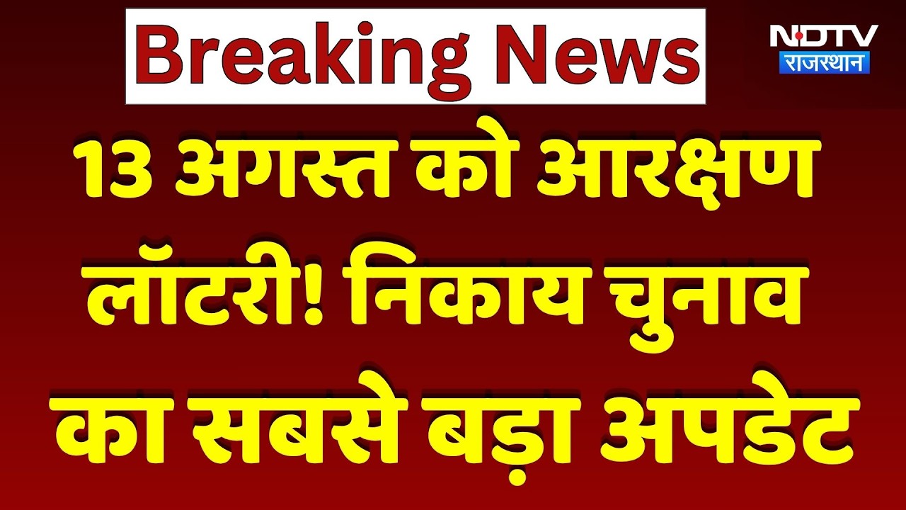 Panchayat Elections:13 अगस्त को Reservation Lottery, तैयारी पूरी | Top News | Breaking। Nikay Chunao