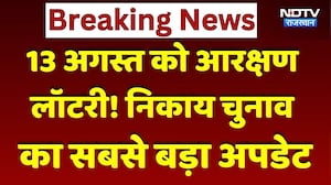 Panchayat Elections:13 अगस्त को Reservation Lottery, तैयारी पूरी | Top News | Breaking। Nikay Chunao