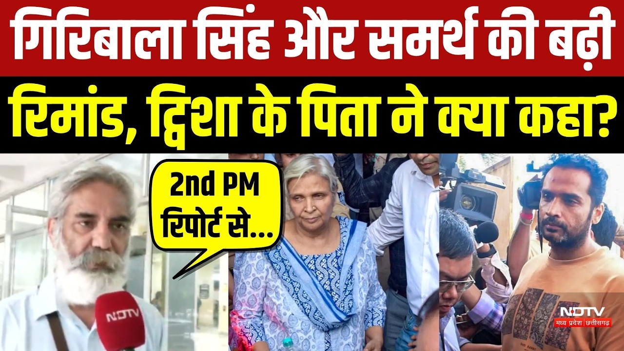 Twisha Sharma Case: Giribala Singh और Samarth की बढ़ी रिमांड, ट्विशा के पिता ने क्या कहा?