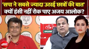रांची छात्र आंदोलन पर सपा प्रवक्ता के बयान पर हंसी नहीं रोक पाए अजय आलोक!