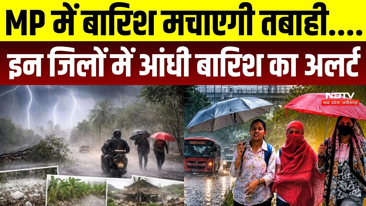 MP Rain Alert: एमपी में बारिश मचाएगी तबाही.... इन जिलों में आंधी बारिश का अलर्ट