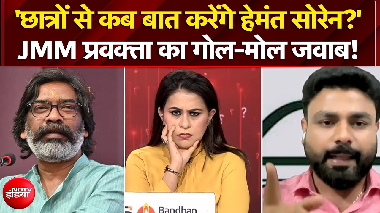 हेमंत सोरेन के सवाल पर JMM प्रवक्ता का गोल-मोल जवाब!