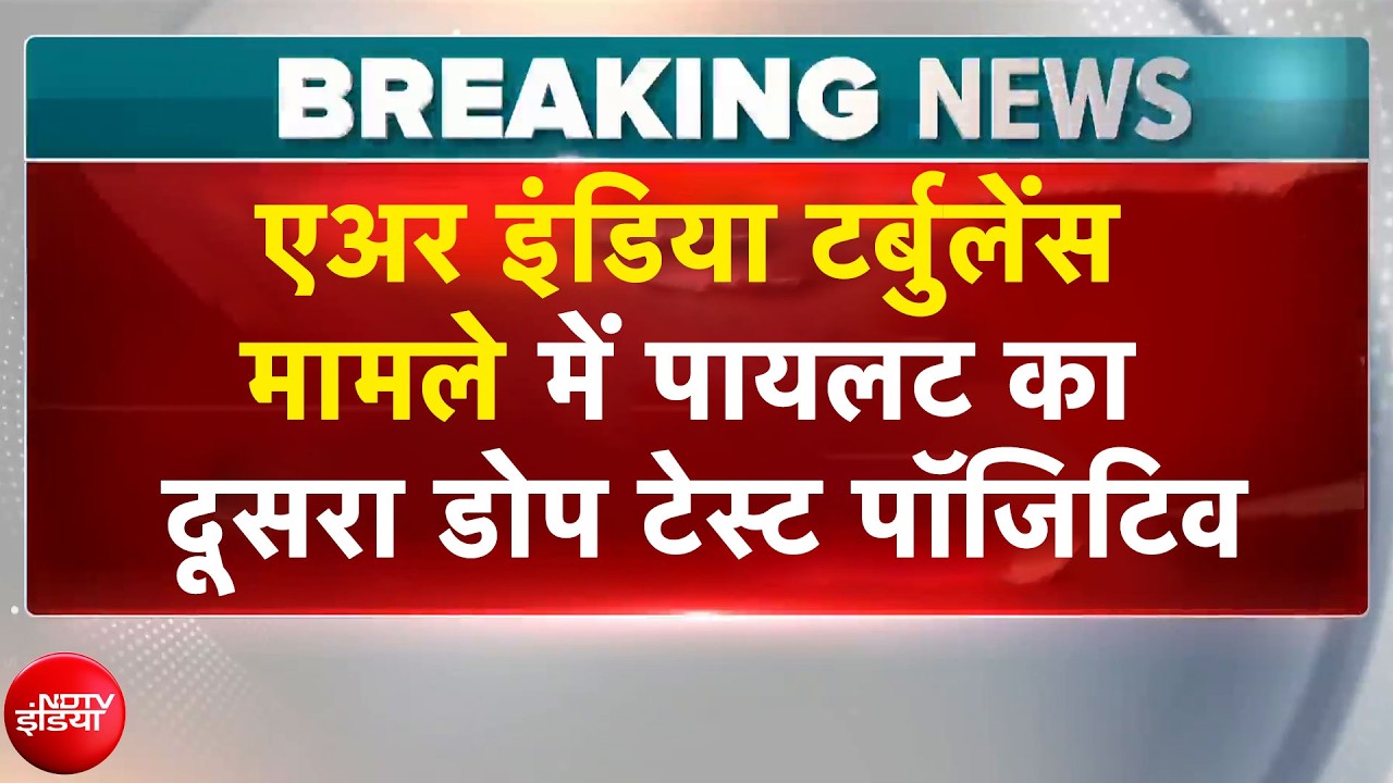 पायलट का दूसरा डोप टेस्ट पॉजिटिव निकला: सूत्र