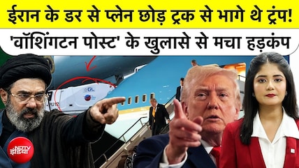ईरान अमेरिकी युद्ध: डोनाल्ड ट्रंप की हत्या की साजिश: जब फूड ट्रक में छिपकर बचाए गए ट्रंप जान?