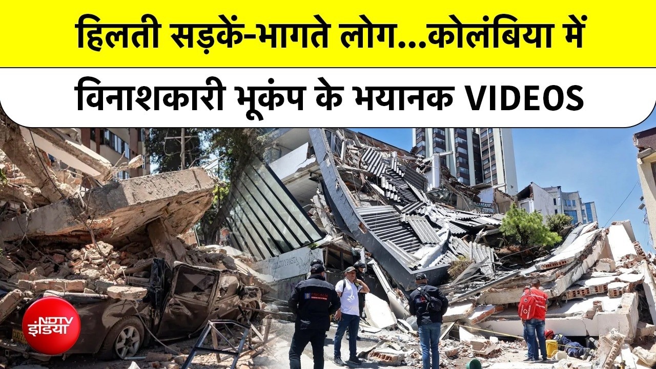 Colombia Earthquake: 132 Dead 1500 इमारतें जमींदोज! न बचाने के लिए दूसरी मंजिल से कूदे लोग