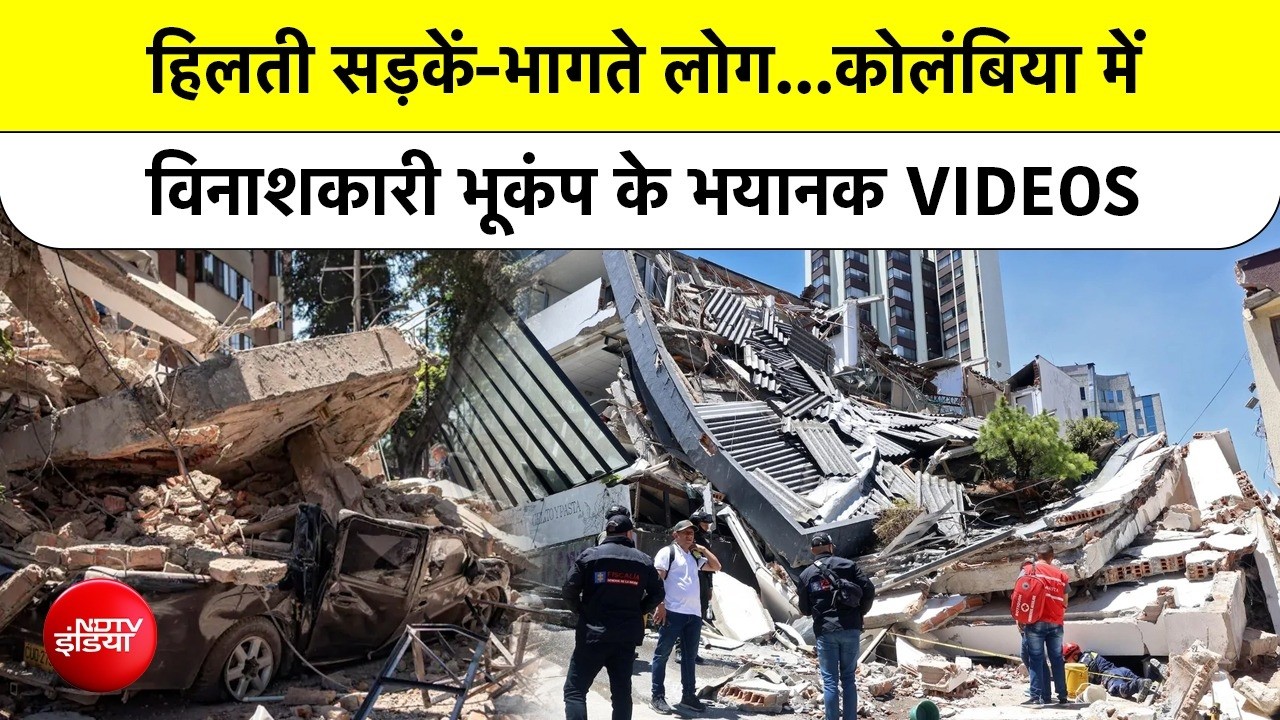 Colombia Earthquake: 132 Dead 1500 इमारतें जमींदोज! न बचाने के लिए दूसरी मंजिल से कूदे लोग