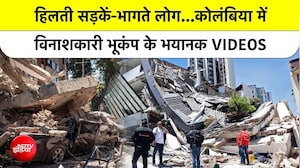 Colombia Earthquake: 132 Dead 1500 इमारतें जमींदोज! न बचाने के लिए दूसरी मंजिल से कूदे लोग
