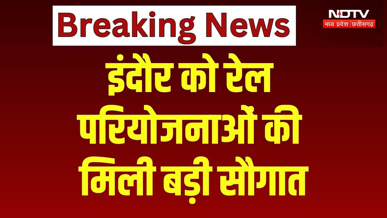 Indore Railway News: इंदौर को रेल परियोजनाओं की मिली बड़ी सौगात