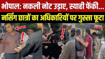 Bhopal Nursing Students का अधिकारियों पर गुस्सा फूटा! नकली नोट उड़ाए, स्याही फेंकी...