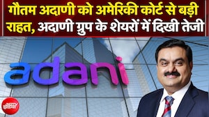 गोतम अदाणी को अमेरिकी कोर्ट से बड़ी राहत, अदाणी ग्रुप के शेयरों में दिखी तेजी