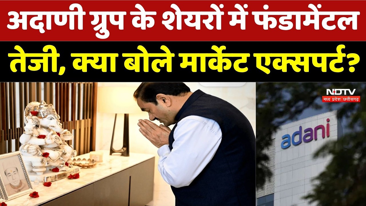Adani Group Stock: अदाणी ग्रुप के शेयरों में फंडामेंटल तेजी, बोले मार्केट एक्सपर्ट